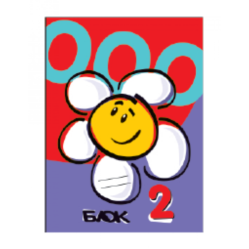Blok 2 Savpo