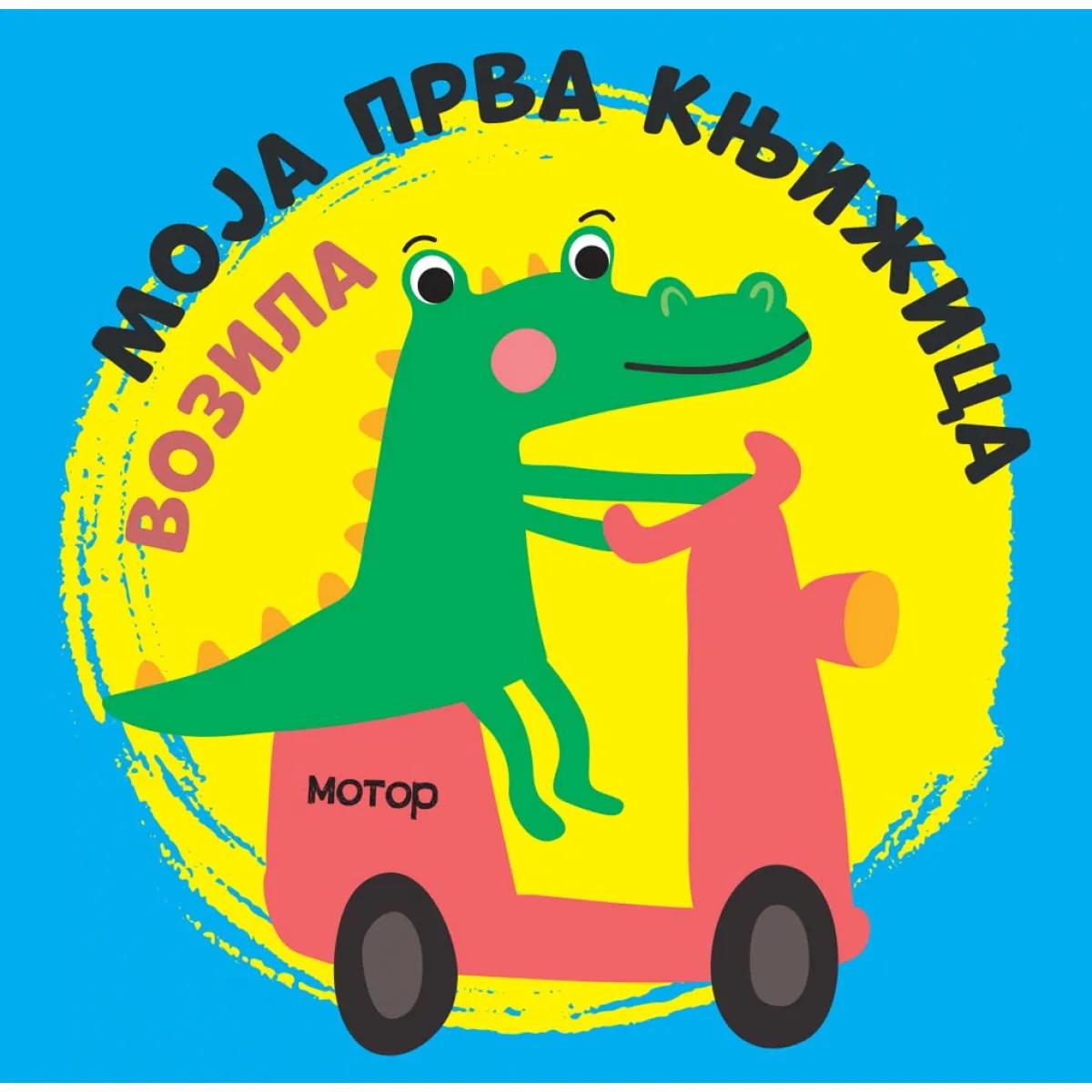 Moja Prva Knjižica: Vozila Vulkan 