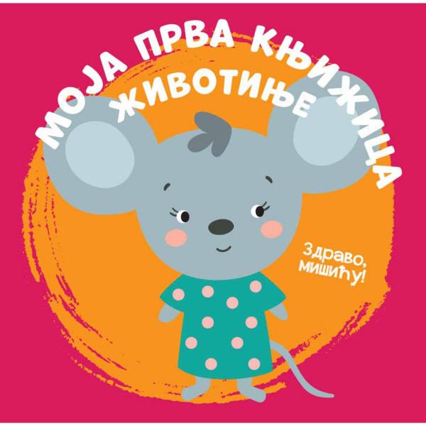 Moja Prva Knjižica:Životinje Vulkan 